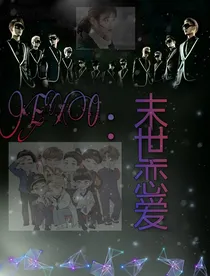 EXO：末世恋爱