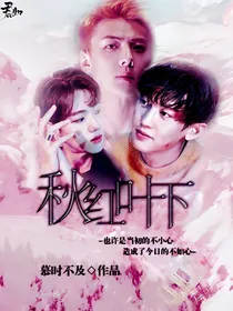 EXO：秋红叶下