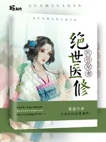 凯爷宠妻：绝世医修