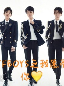 TFBOYS之我愿爱你