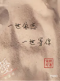 一世依恋，一世等你
