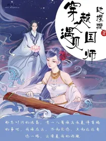 穿越之遇见国师