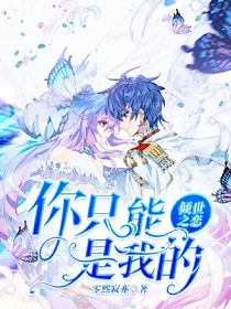 倾世之恋：你只能是我的