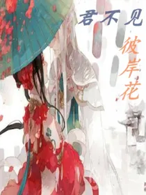 君不见之彼岸花