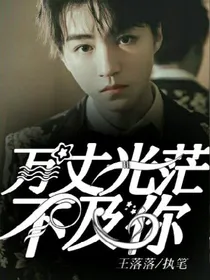 王：万丈光芒不及你