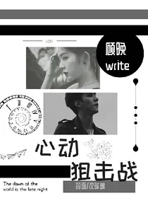 心动狙击战
