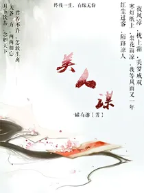 美人谋.