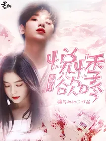 黄明昊:悦悸欲吟