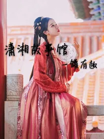 潇湘故事馆