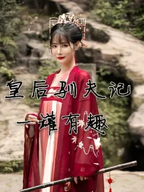 皇后驯夫记