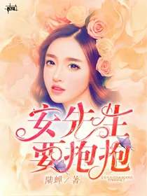安先生要抱抱