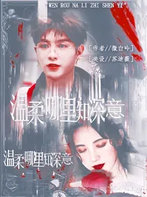 黄明昊：温柔哪里知深意