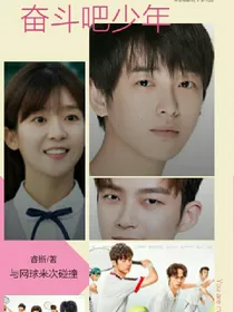 奋斗吧少年的征程