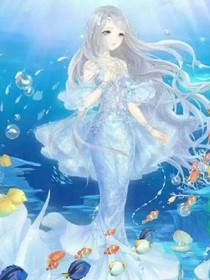 皇家趣学院之人鱼公主