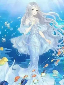 皇家趣学院之人鱼公主