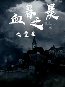 血暮之晨之重生