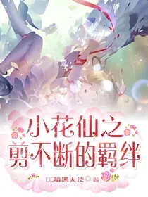 小花仙之剪不断的羁绊