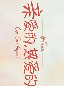 亲爱的热爱的：西山居秋暝