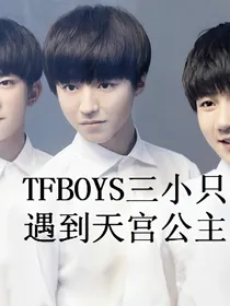 TFBOYS三小只遇到天宫公主