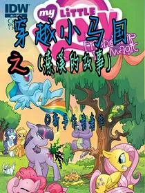 穿越小马国之潆溪的故事_d969_d022