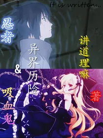 忍者&吸血鬼异界历险
