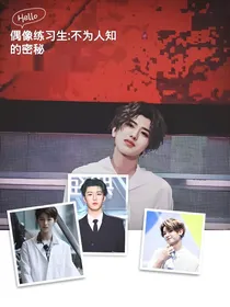 偶像练习生：不为人知的秘密