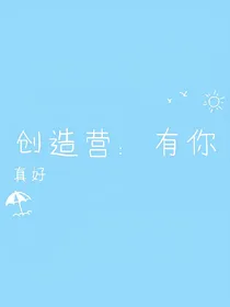 创造营：有你真好