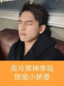 高冷男神李现独宠小娇妻