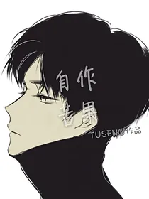 自作苦果