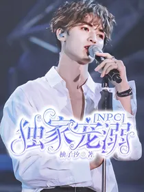 NPC：独家宠溺