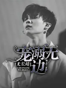 尤长靖：宠溺无边