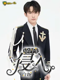 易烊千玺：侵入