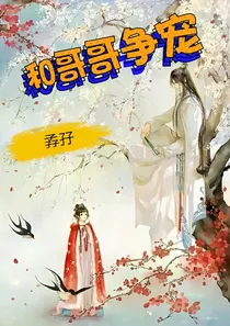 和哥哥争宠
