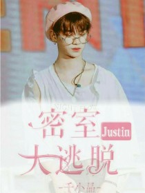 密逃（Justin）