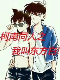 柯南同人:我叫东方白!