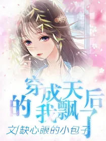 我成了天后