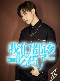 我们都该吃药了