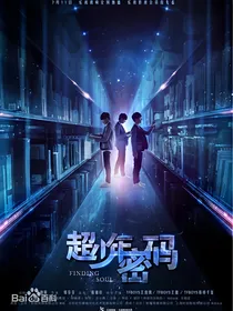 超少年密码（第二部）