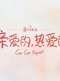 亲爱的，热爱的之win