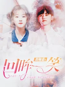 焉栩嘉.回眸一笑
