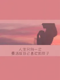自己选择的路.