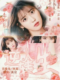 全明星：逆转人生