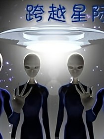 跨越星际