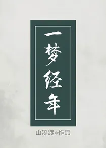 一梦经年