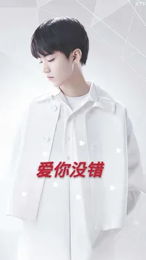 王俊凯：爱你没错