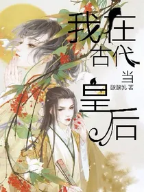 然而，我在古代当皇后