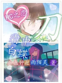 HC之恋：霜中白蝶
