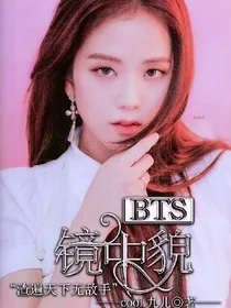 BTS：镜中貌