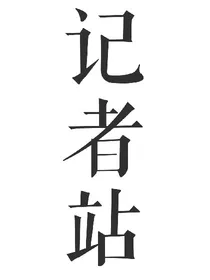 记者站