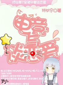 电竞与谈恋爱.吃鸡文